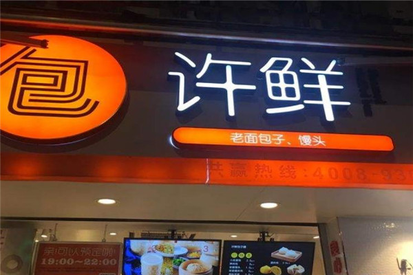 许鲜包子加盟