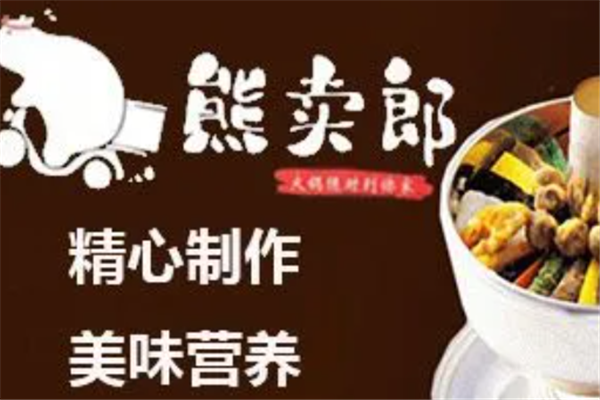 熊卖郎小火锅外卖产品 门店图片