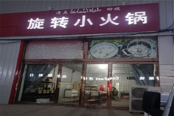 清真旋转小火锅产品 门店图片