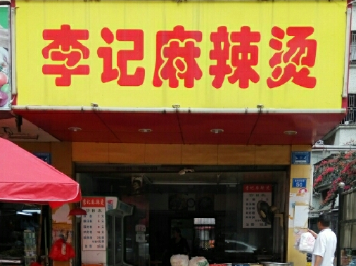 李记麻辣烫费多少？总部在哪