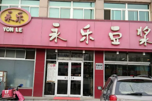 永乐豆浆费用多少钱？优势是什么