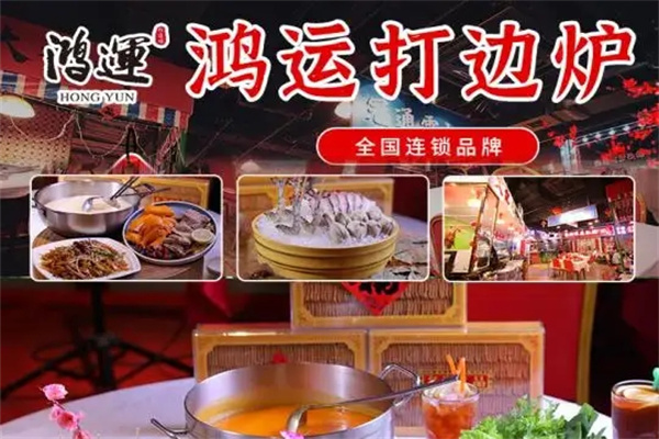 鸿运打边炉产品 门店图片