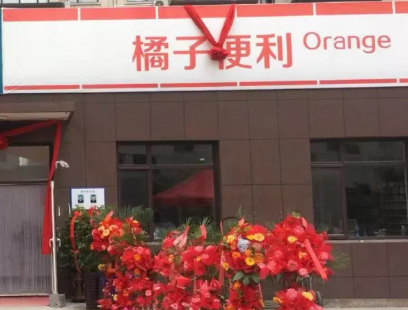 橘子便利店费是多少？支持是什么