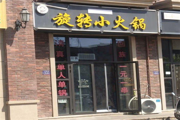 清真旋转小火锅产品 门店图片
