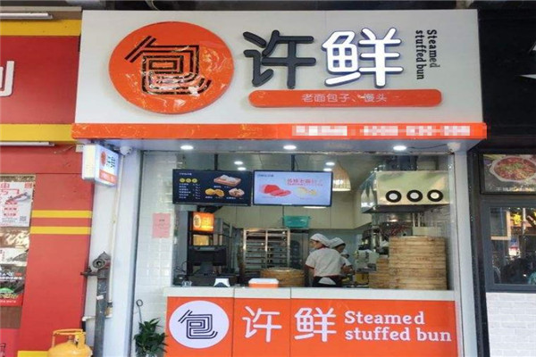 许鲜包子加盟