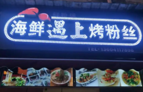 海鲜遇上烤粉丝费多少？条件是什么