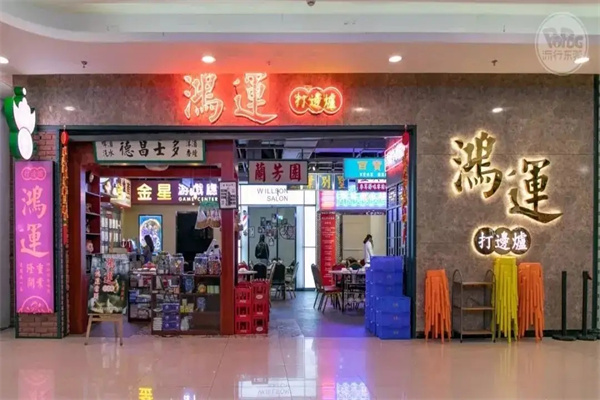 鸿运打边炉加盟