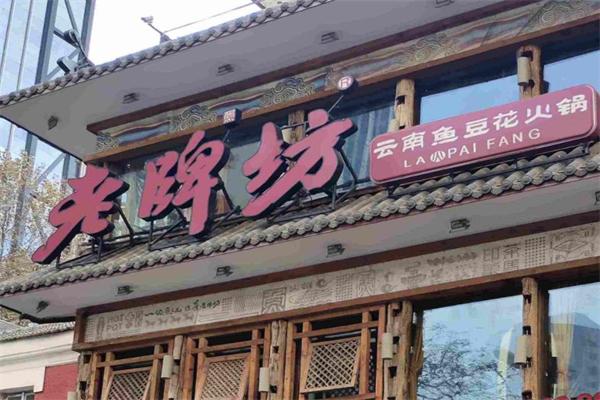 老牌坊鱼火锅加盟