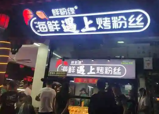 海鲜遇上烤粉丝费多少？条件是什么