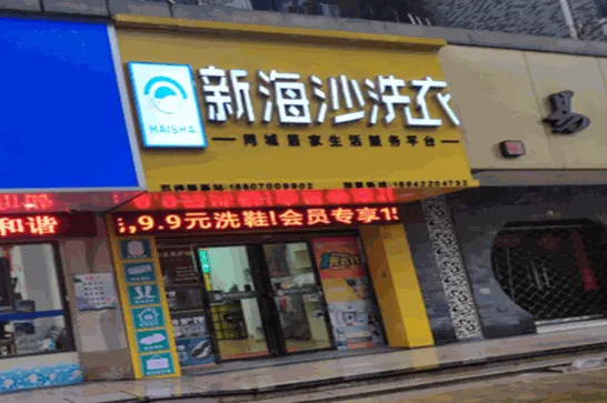 新海沙洗衣怎么的？流程详请