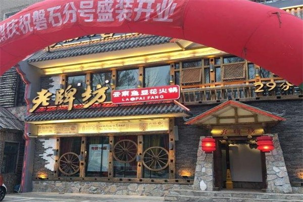 老牌坊鱼火锅加盟