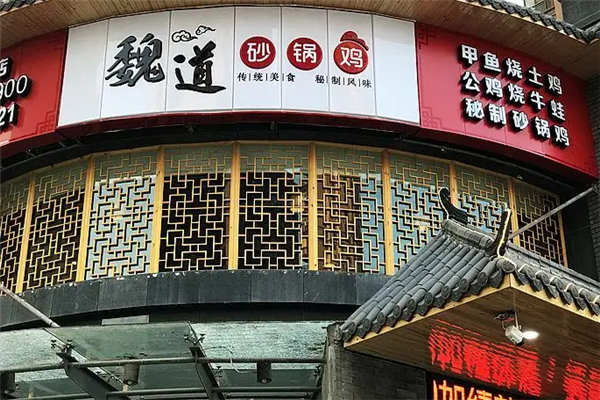 魏道砂锅鸡产品 门店图片