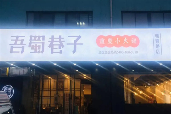 吾蜀巷子小火锅