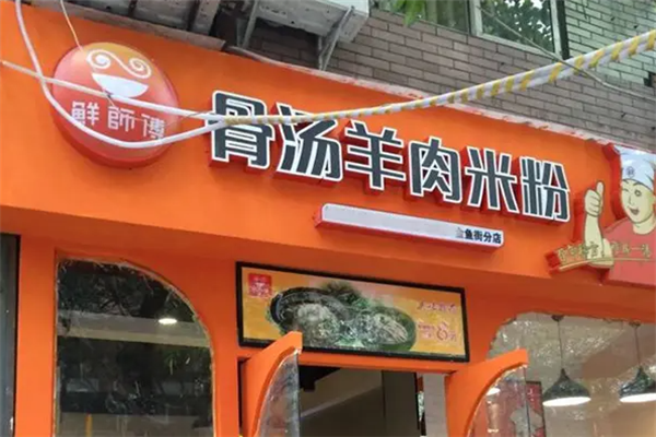 鲜师傅骨汤米粉产品 门店图片