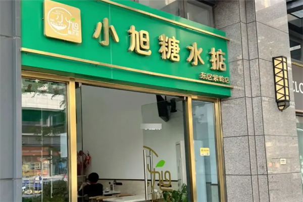 小旭糖水掂产品 门店图片