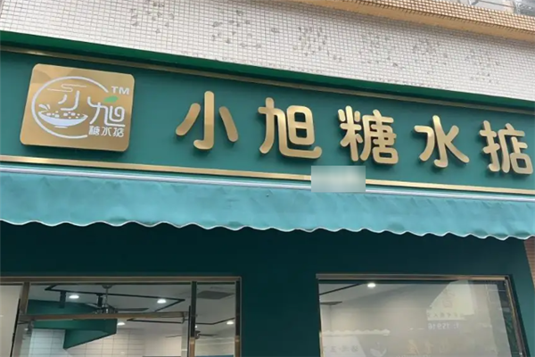 小旭糖水掂产品 门店图片