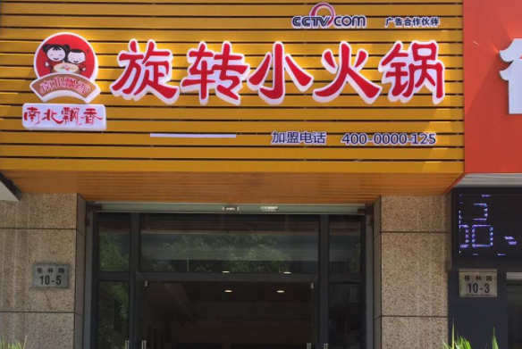 南北飘香旋转小火锅