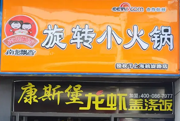 南北飘香旋转小火锅