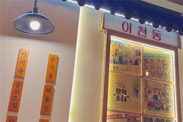 梨川洞韩式烤肉产品 门店图片