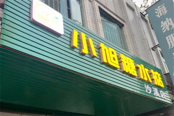小旭糖水掂产品 门店图片