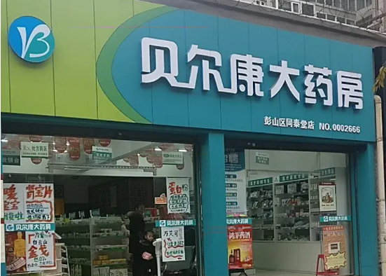 开一家贝尔康药店需要多少钱