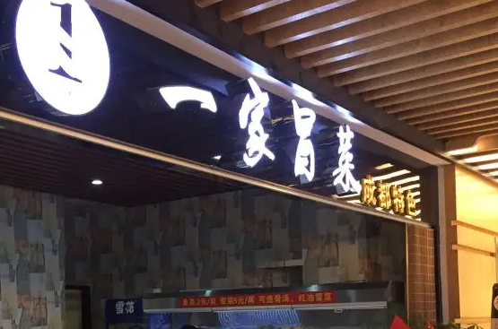 开一家冒菜店要多少钱？怎么