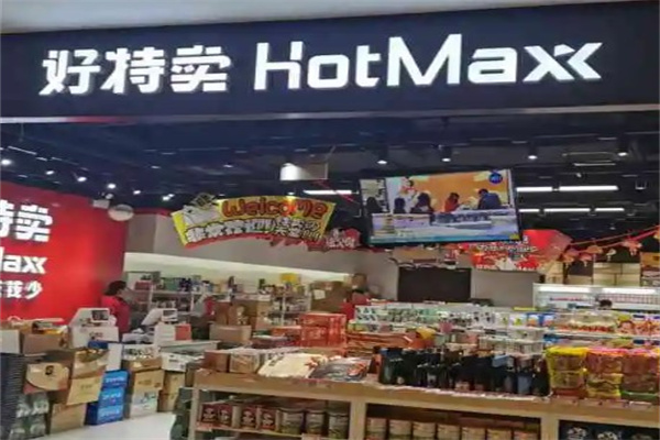 好特卖hotmax产品 门店图片
