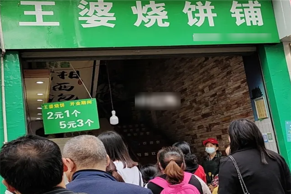 王婆烧饼铺产品 门店图片