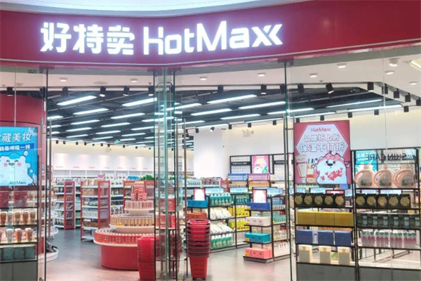 好特卖hotmax产品 门店图片