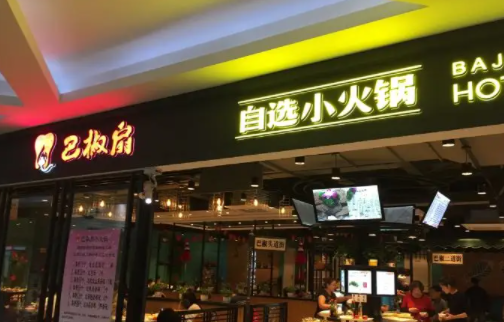 巴椒扇自选小火锅