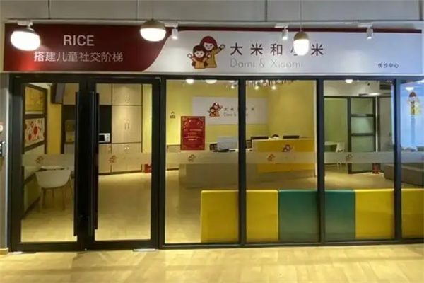 大米和小米自闭症康复机构产品 门店图片