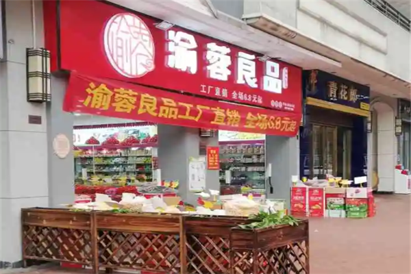 渝蓉良品产品 门店图片