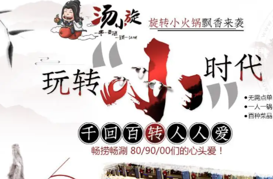 汤小旋旋转小火锅