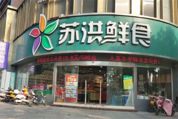 苏洪生鲜超市产品 门店图片
