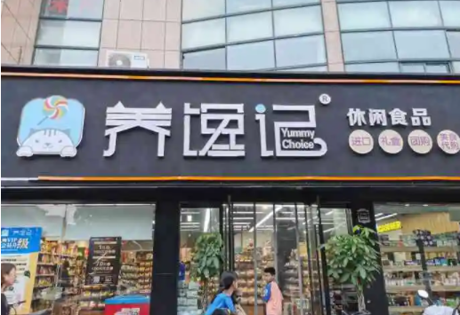 如何开一家养馋记休闲食品店？流程详请