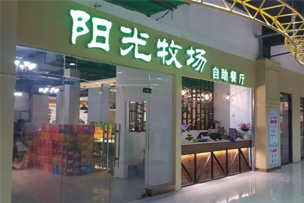 阳光牧场自助餐产品 门店图片