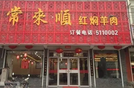 常来顺红焖羊肉火锅