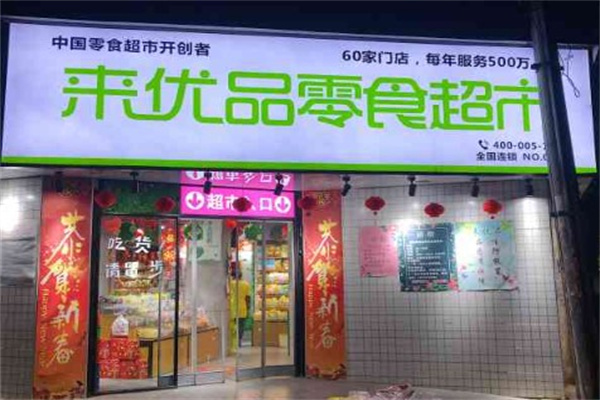 来优品