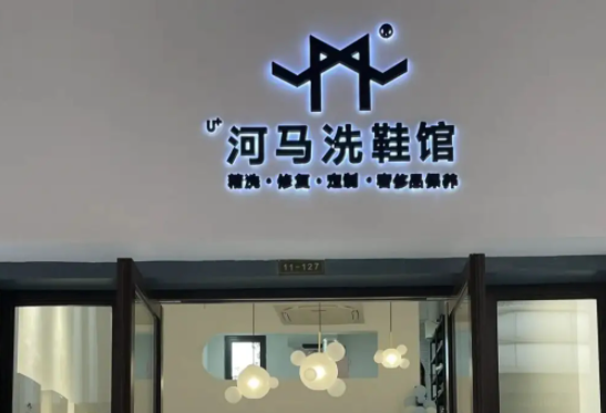 河马洗鞋馆费？优势详情