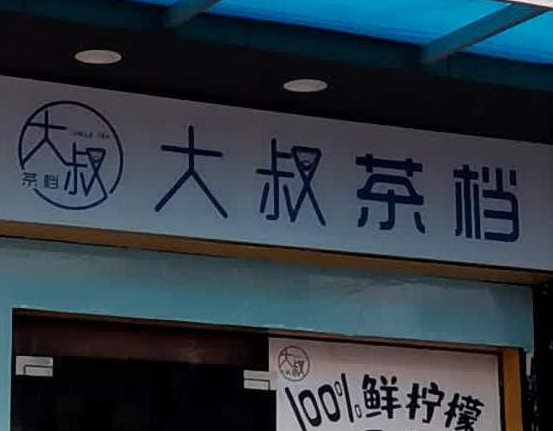大叔茶档费多少？优势详情