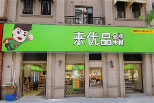 来优品量贩零食