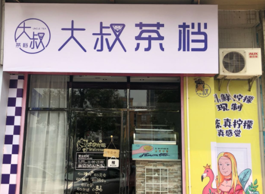 大叔茶档费多少？优势详情
