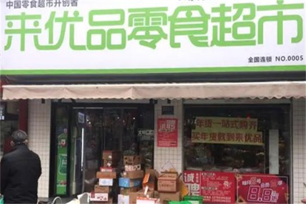 来优品
