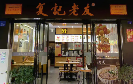 复记老友粉多少钱？有发展前景吗