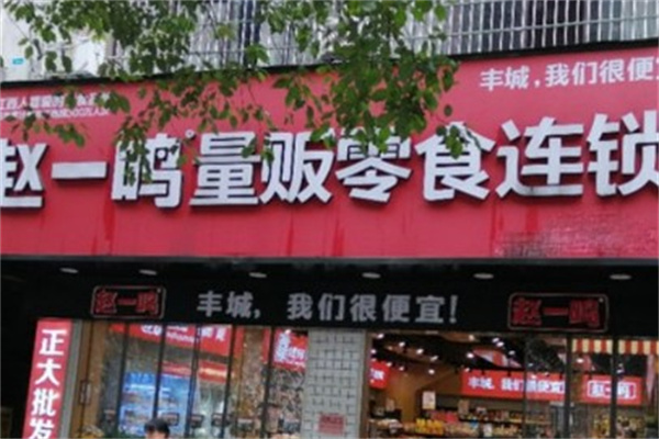 赵一鸣量版零食