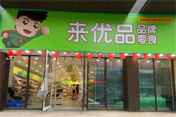 来优品