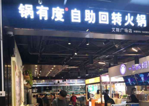 锅有度自助旋转火锅一般要多少钱