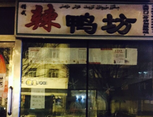 辣鸭坊费多少钱？怎么
