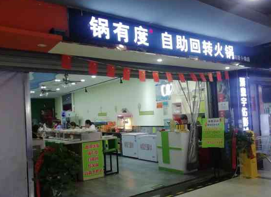 锅有度自助旋转火锅一般要多少钱