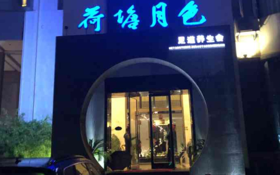 荷塘月色足疗店费需要多少钱